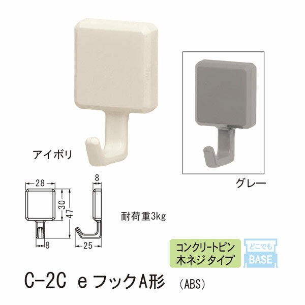 シロクマ どこでもフック コンクリートピン 木ネジ タイプ eフックA形 ABS C-2C XS 28mm幅