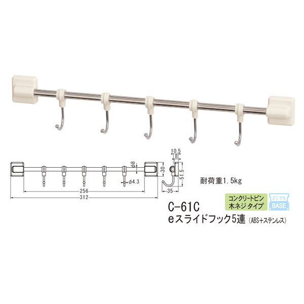 シロクマ どこでもフック コンクリートピン 木ネジ タイプ eスライドフック5連 ABS＋ステンレス C-61C 300 XS