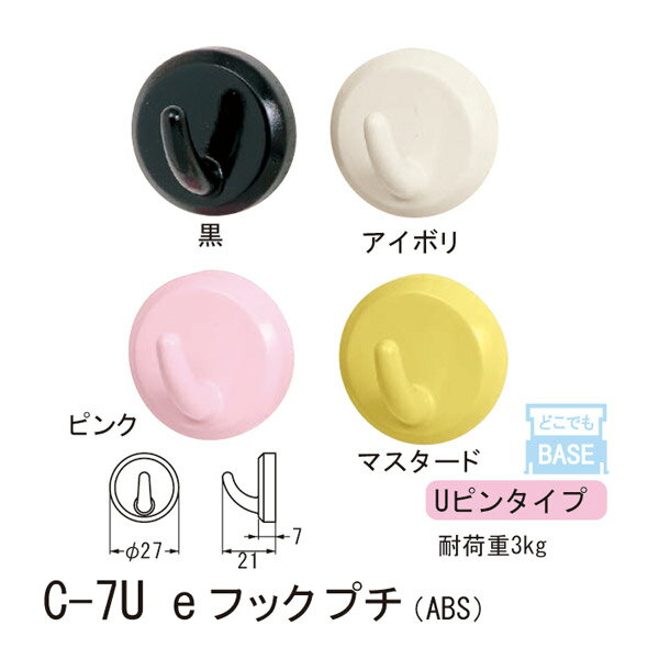 シロクマ どこでもフック Uピンタイプ 石膏ボード、合板用 eフックプチ ABS C-7U RM