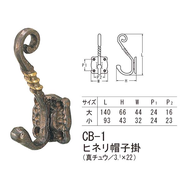 シロクマ ヒネリ帽子掛 壁取り付けフック アンティーク調 古代色 CB-1 大