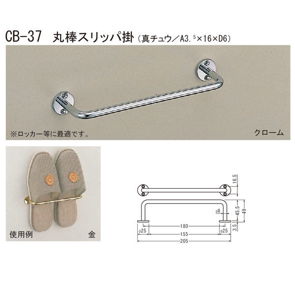 シロクマ 丸棒スリッパ掛 CB-37 全長