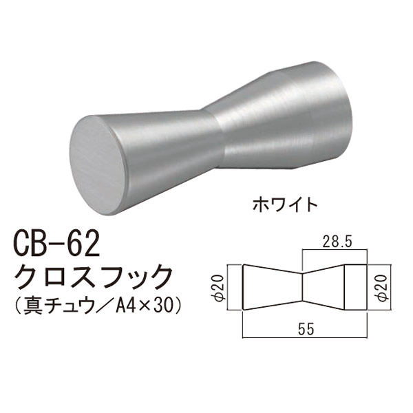 シロクマ クロスフック 壁取り付けフック 55 CB-62