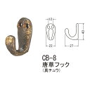 シロクマ 唐草フック 真チュウ アンティーク調 古代色 CB-8