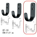 シロクマ U形フック(鉄) Nブラック CF-10 L