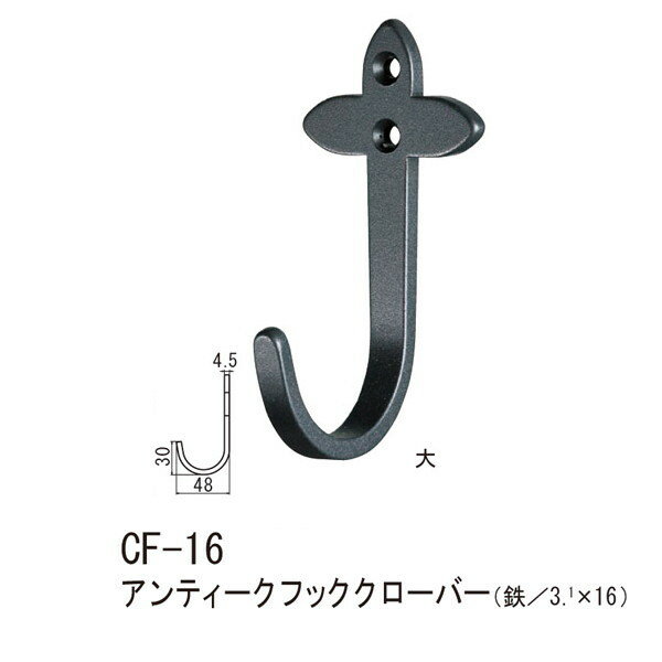 シロクマ アンティークフッククローバー 鉄 Nブラック CF-16 大