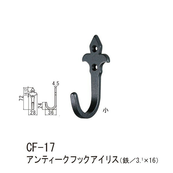 シロクマ アンティークフックアイリス 鉄 Nブラック CF-17 小