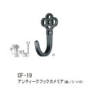 シロクマ アンティークフックカメリア 鉄 Nブラック CF-19 小|詳細画像