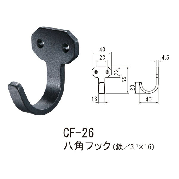 シロクマ 八角フック 鉄 Nブラック CF-26