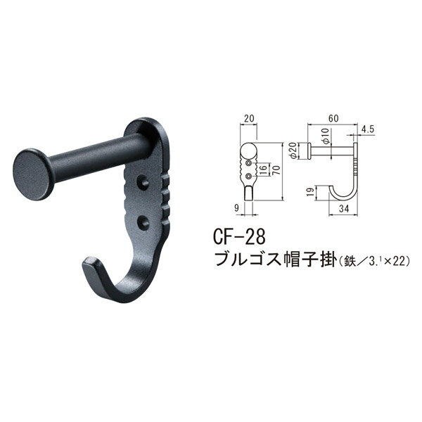 シロクマ ブルゴス帽子掛 鉄 Nブラック CF-28