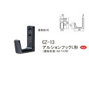 シロクマ アルションフックL形 壁取り付けフック 45 CZ-13