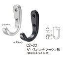 シロクマ ダ・ヴィンチフックJ形 壁取り付けフック CZ-22 L