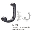 シロクマ フレージュフックA形 壁取り付けフック CZ-24 ブラック