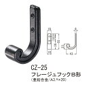 シロクマ フレージュフックB形 壁取り付けフック CZ-25 ブラック