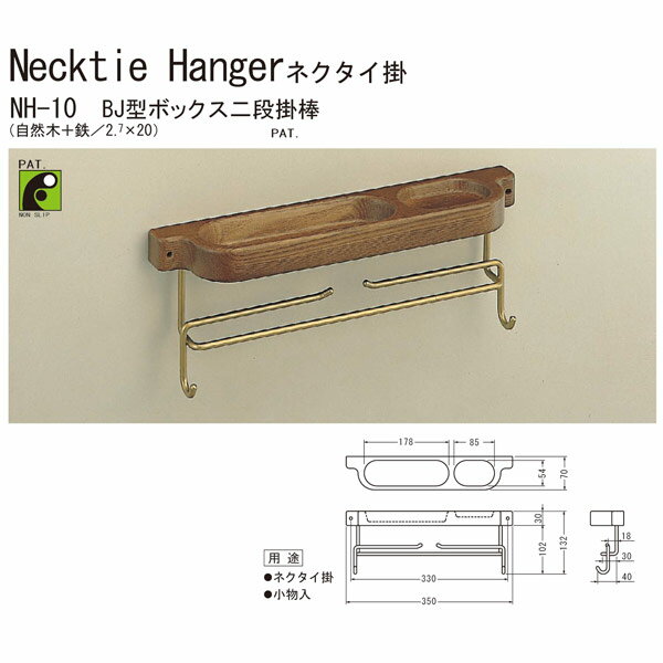 シロクマ BJ型ボックス二段掛棒 小物入付きネクタイ掛け NH-10 全長約350mm