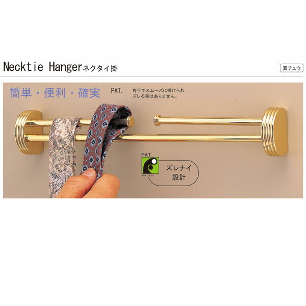 シロクマ ナポリ 二段掛棒 ネクタイ掛け NH-1 全長約314mm