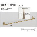シロクマ 一文字掛棒 ネクタイ掛け NH-6 サイズ300