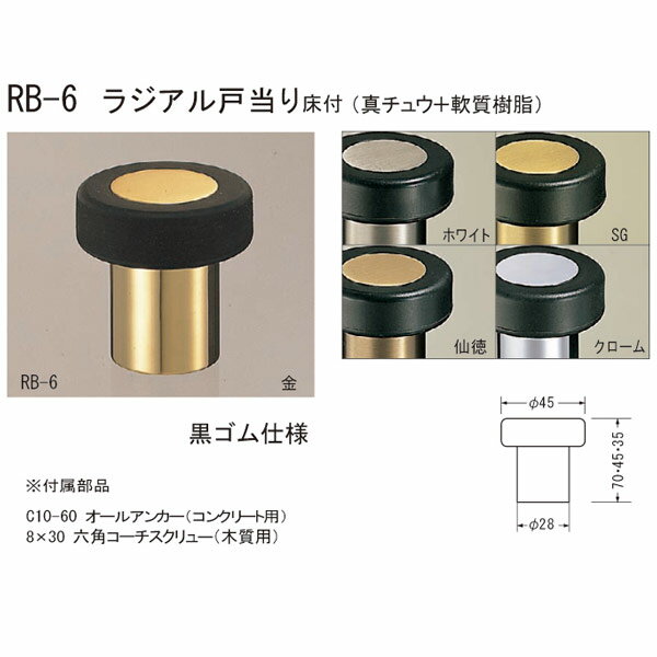 シロクマ ラジアル戸当り床付 黒ゴム仕様 70mm RB-6