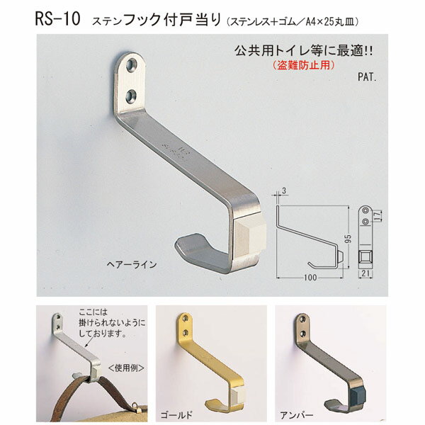 シロクマ ステンフック付戸当り 盗難防止用 RS-10 100mm