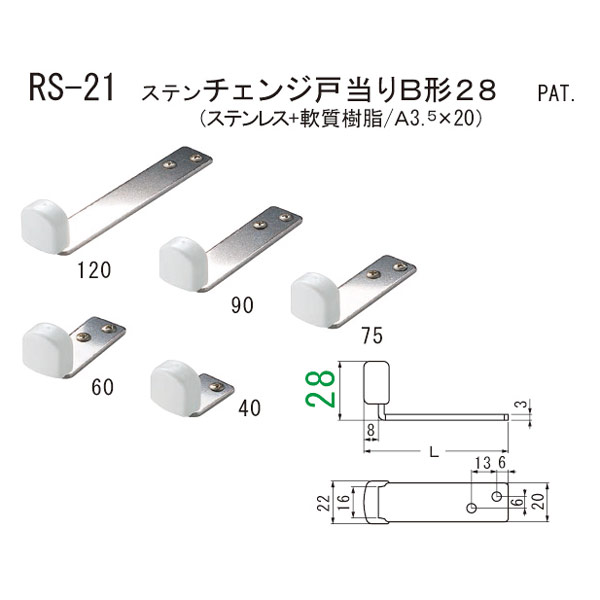 乐天商城 - シロクマ ステンチェンジ戸当りB形28 RS-21 120mm