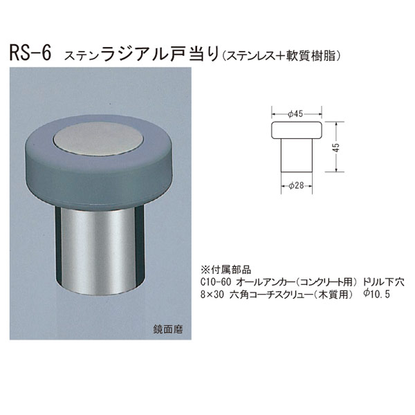 シロクマ ステンラジアル戸当り（ステンレス＋軟質樹脂） RS-6 45mm