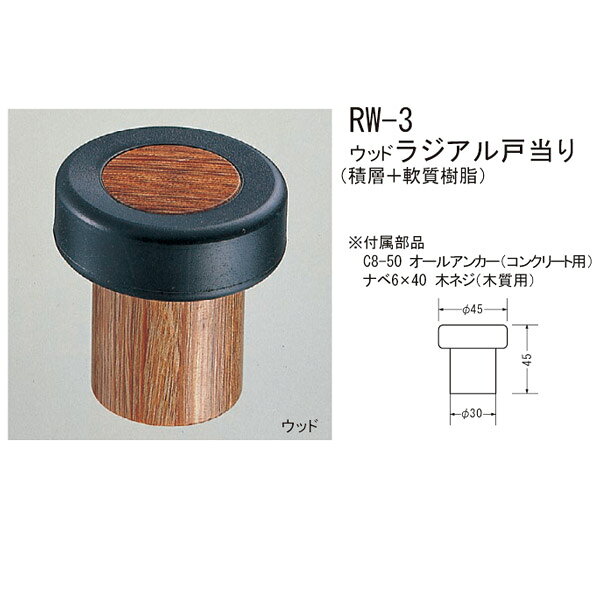 材質：積層＋軟質樹脂 サイズ：45mm 仕上げ：ウッド ダークブラウン ※付属部品 　C8-50 オールアンカー（コンクリート用） 　ナベ6×40 木ネジ（木質用） 箱の場合の入数（6）●仕様・寸法・デザインについては予告なく変更されることがあります。 ●画像はイメージです。代表画像を使用することがあります。 ●ご返品、交換、発注後のキャンセルはできません。 ●都度お取り寄せ発注のため突然の欠品等がありましたら連絡させていただきます。 ●写真はイメージです。商品名、商品説明部分でサイズなどの詳細をご確認ください。