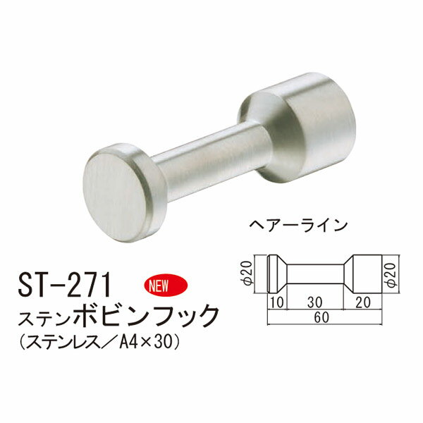 シロクマ ステンボビンフック（ステンレス／A4×30） ST-271 60mm