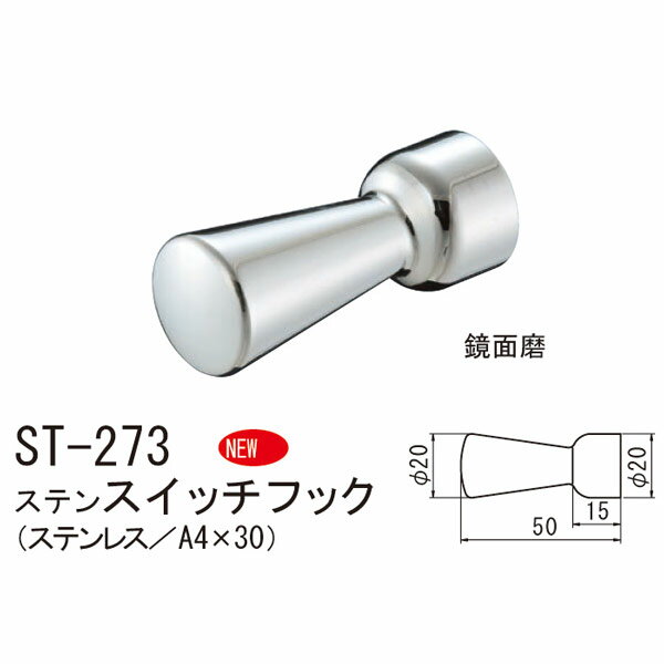 シロクマ ステンスイッチフック（ステンレス／A4×30） ST-273 50mm