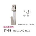 シロクマ どこでもフック Uピンタイプ 石膏ボード、合板用 ステンミニフック ステンレス ST-58 長さ35