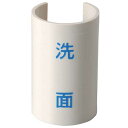 カクダイ 表示プレート(青) 掃除流し 682-043-9