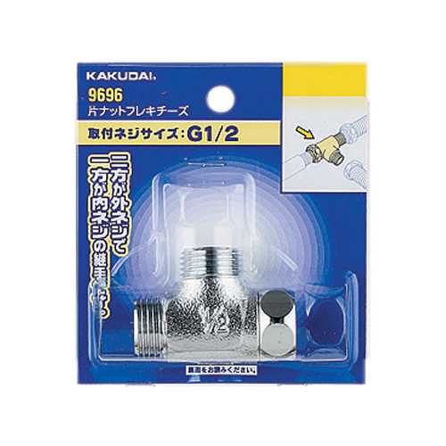 カクダイ 片ナットフレキチーズ 9696