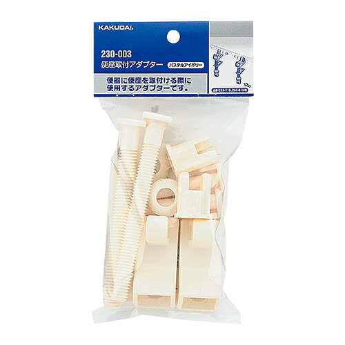 乐天商城 - カクダイ 便座取付アダプター パステルアイボリー 230-003