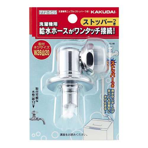 カクダイ 洗濯機用ニップル(ストッパーつき) 772-545