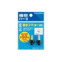 カクダイ 節水コマ(2個入) 13用 9010