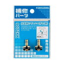 カクダイ 水道用ツリコマ(2個入) 13用 9072KK
