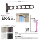 川口技研 ホスクリーン 物干し 窓壁タイプ EK型 EK-55 550mm 1本