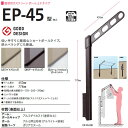 川口技研 ホスクリーン 腰壁用物干し ポール上下タイプ EP型 EP-45 1セット