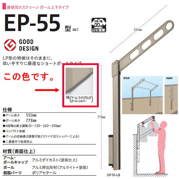 腰壁用ホスクリーン上下式 　干す高さを変えられる腰壁用物干の主力シリーズは、ラインアップも充実 　ポールの急落防止機能 　収納時の竿位置調整 ショートポールタイプ 　低い手すり最適なショートポールタイプ。 アーム長さ：550mm ポール長さ：778mm 4段階の高さ調整：0-130-260-390mm コンパクト収納 アームの収納高さ調整可能（スライド式ストッパーによる） 二重操作で急落防止 材質（表面仕上げ） 　アーム・ポールキャップ：アルミダイカスト　塗装仕上げ 　ポール：アルミ押出形材（アルマイト＋塗装） 　樹脂パーツ：ポリアセタール