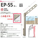 川口技研 ホスクリーン 腰壁用物干し ポール上下タイプ EP型 EP-55-SB アーム:ライトブロンズ ポール:シルバー 1セット