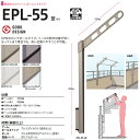川口技研 ホスクリーン 腰壁用物干し ポール上下タイプ EPL型 EPL-55 1セット
