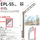 川口技研 ホスクリーン 腰壁用物干し ポール上下タイプ EPL型 EPL-55-SB アーム:ライトブロンズ ポール:シルバー 1セット