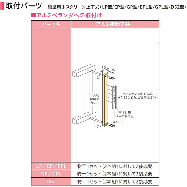 特長 　アルミ支柱への取付用 　画像のベース取付座は物干本体に付属しております。 対応品番　物干1セット（2本組）に対して2袋必要 　LP、EP、EPL 　GP、GPL 　DS2
