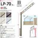 川口技研 ホスクリーン 腰壁用物干し ポール上下タイプ LP型 LP-70 1セット