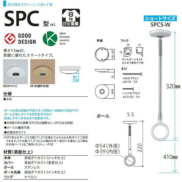 川口技研 ホスクリーン 室内物干 スポット型 全長410mm SPCS-W ホワイト/SPCS-M 木調 10本