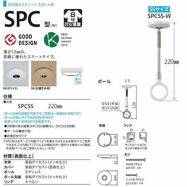 川口技研 ホスクリーン 室内物干 スポット型 SPCSS-W 1本