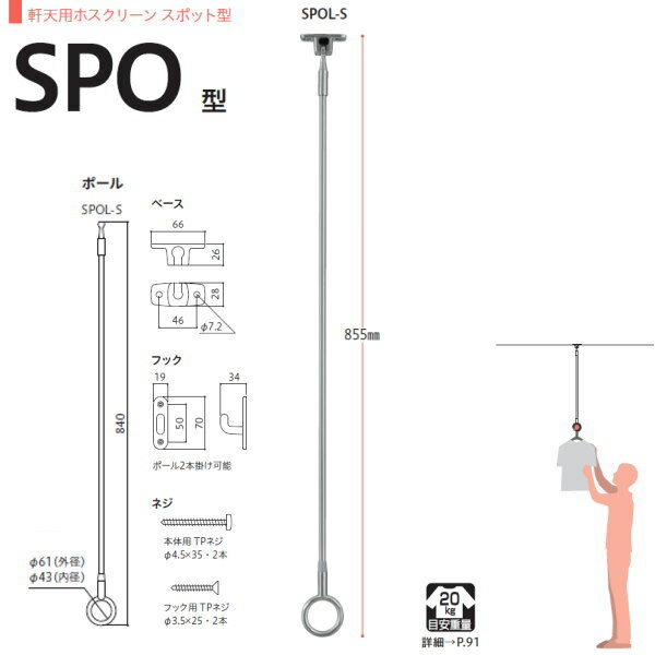 川口技研 ホスクリーン 物干し 軒天タイプ スポット型 SPO型 SPOL-S 855mm ステンレス 1本