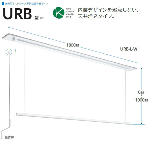 川口技研 ホスクリーン 室内物干 昇降式 天井埋込タイプ URB-L-W ホワイト 1800mm 1セット