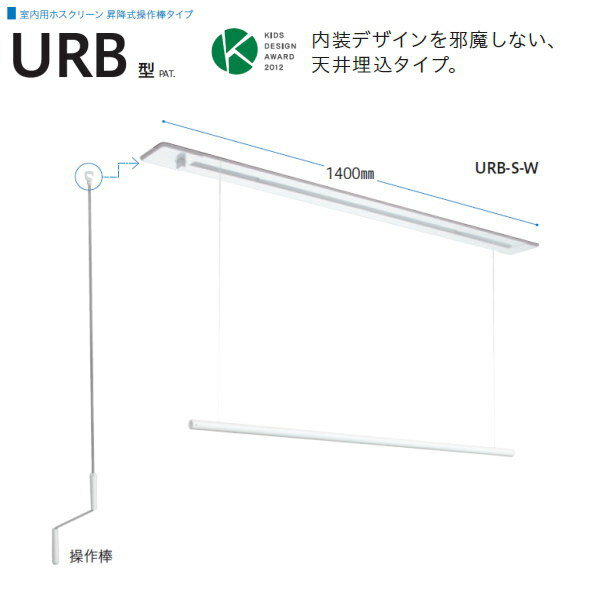 川口技研 ホスクリーン 室内物干 昇降式 天井埋込タイプ URB-S-W ホワイト 1400mm 1セット