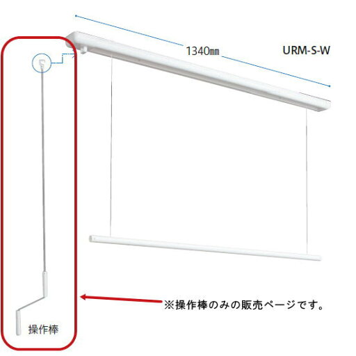 川口技研 物干金物 室内用 ホスクリーン URM・URB用の操作棒 川口技研 物干金物 室内用 ホスクリーン URM・URB用の操作棒