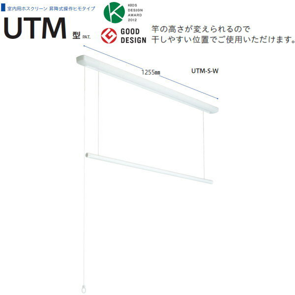 川口技研 ホスクリーン 室内物干 昇降式 UTM型 UTM-S-W 1255mm 1セット
