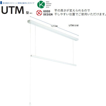 川口技研 ホスクリーン 室内物干 昇降式 UTM型 UTM-S-W 1255mm 1セット